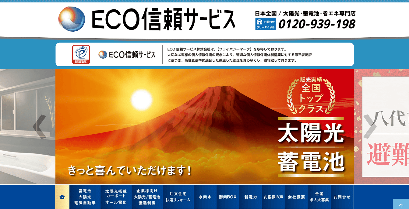 ECO信頼サービスの評判・口コミ