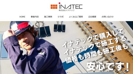イナテックの評判・口コミ
