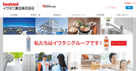 イワタニ東北の評判・口コミ