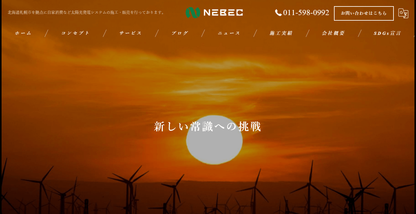 NEBECの評判・口コミ