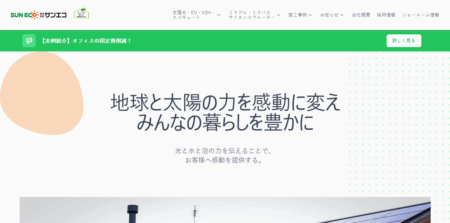 サンエコの評判・口コミ