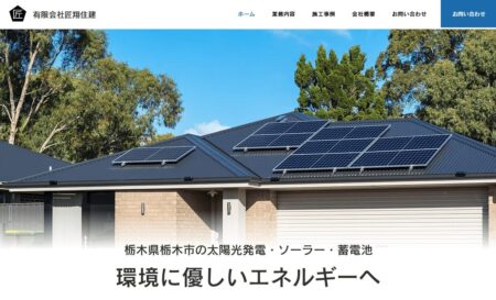 匠翔住建の評判・口コミ