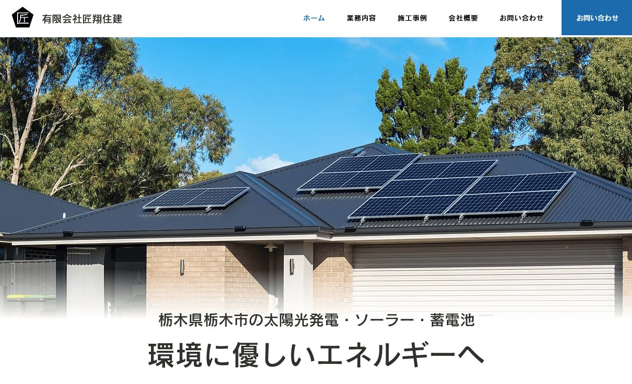 匠翔住建の評判・口コミ