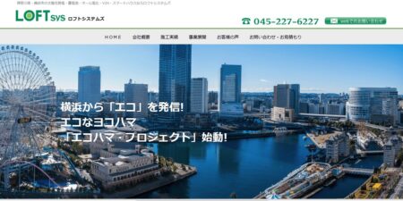ロフトシステムズの評判・口コミ
