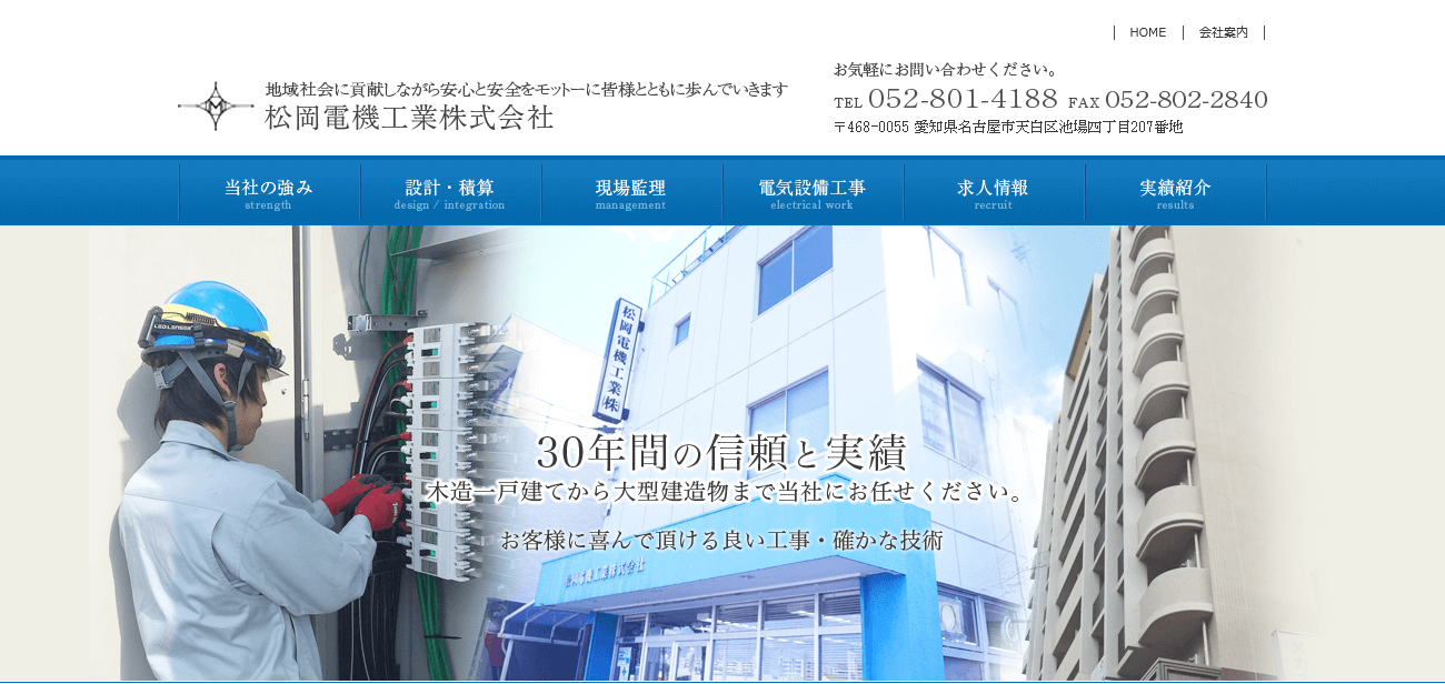 松岡電機工業の評判・口コミ