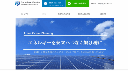 トランスオーシャンプランニングの評判・口コミ