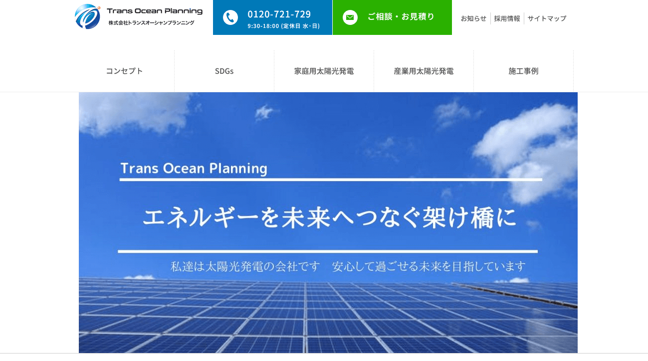 トランスオーシャンプランニングの評判・口コミ