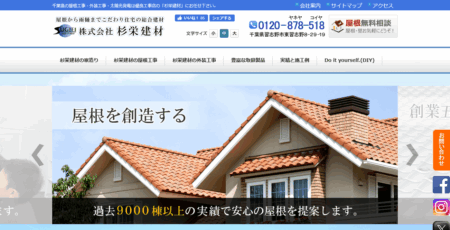 杉栄建材の評判・口コミ
