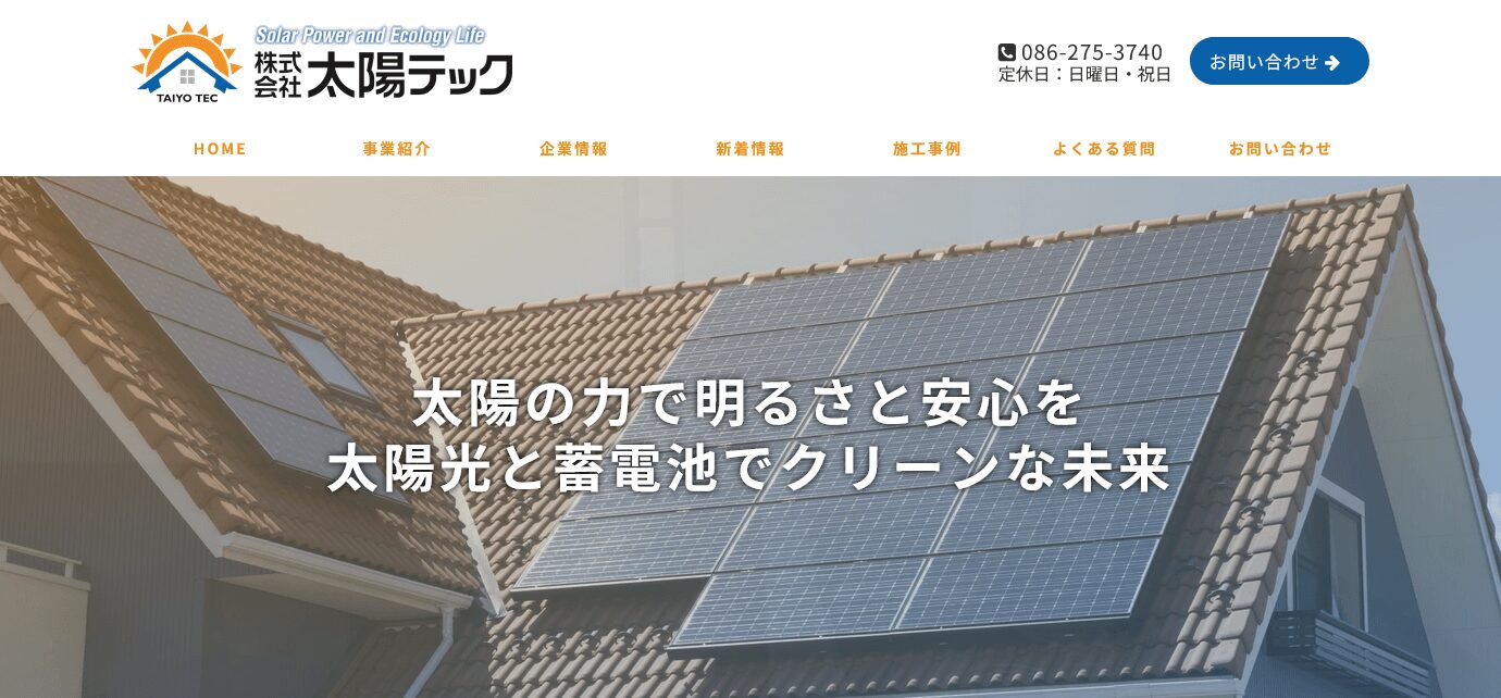 太陽テックの評判・口コミ