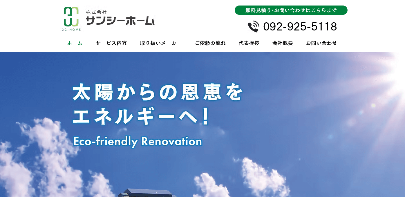 サンシーホームの評判・口コミ