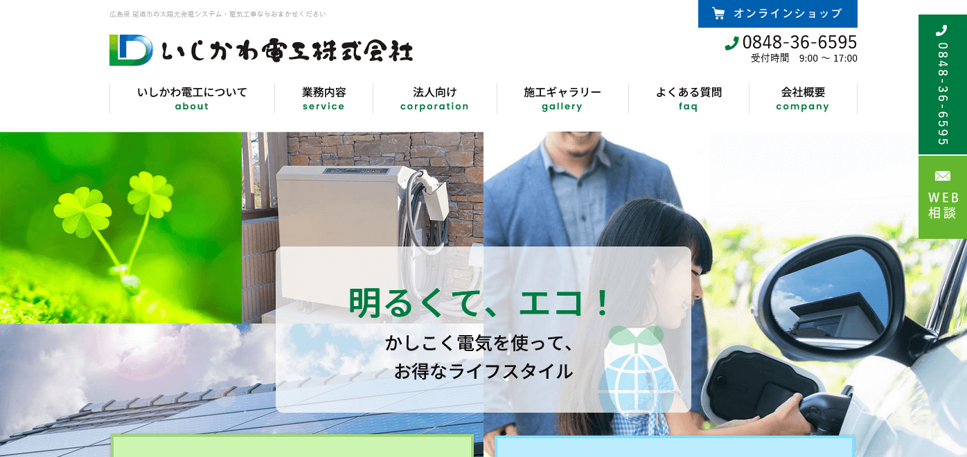 いしかわ電工の評判・口コミ