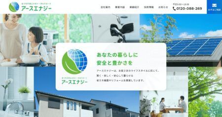 アースエナジーの評判・口コミ