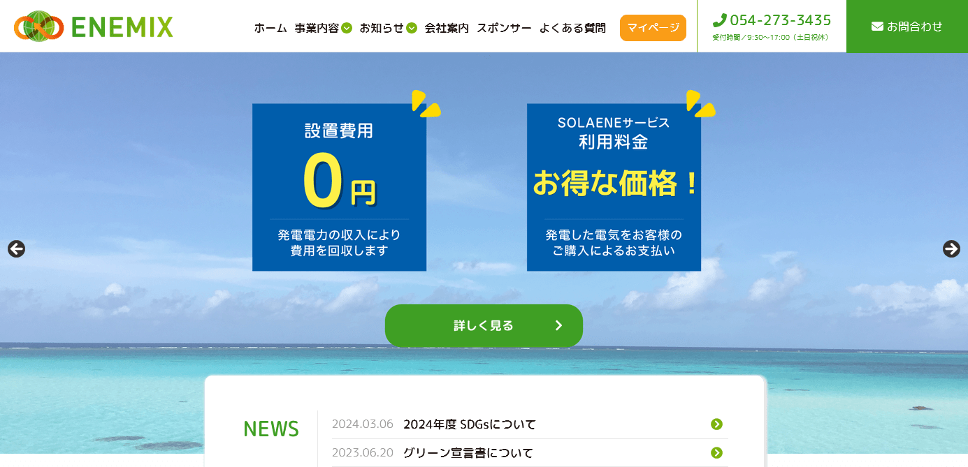 ENEMIXの評判・口コミ