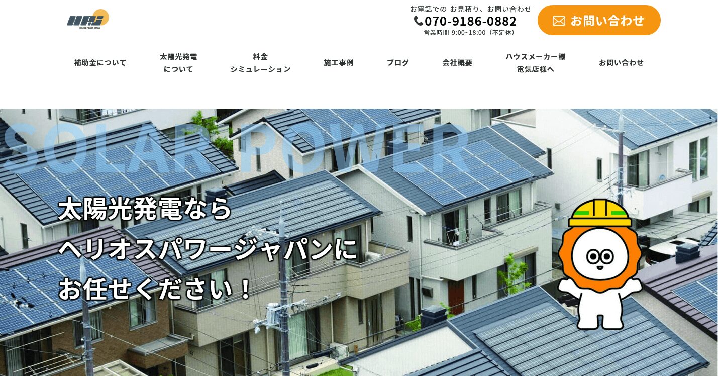 ヘリオスパワージャパンの評判・口コミ