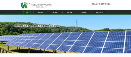 北陸ワークスの評判・口コミ