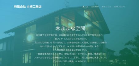 小柳工務店の評判・口コミ