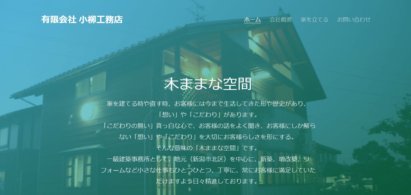 小柳工務店の評判・口コミ