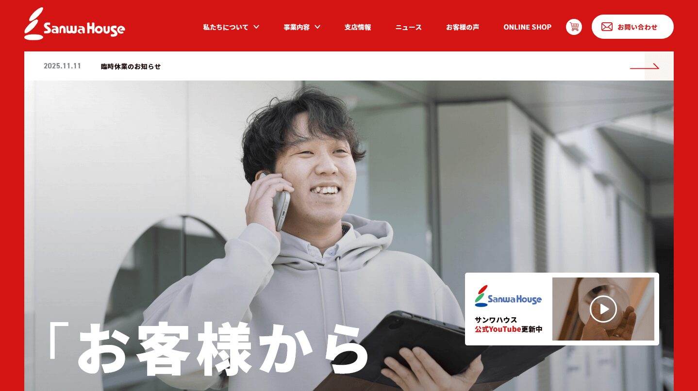 サンワハウスの評判・口コミ