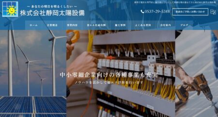 静岡太陽設備の評判・口コミ