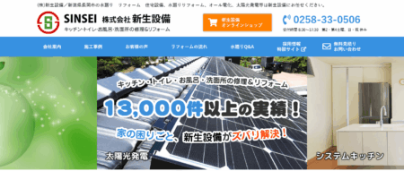 新生設備の評判・口コミ