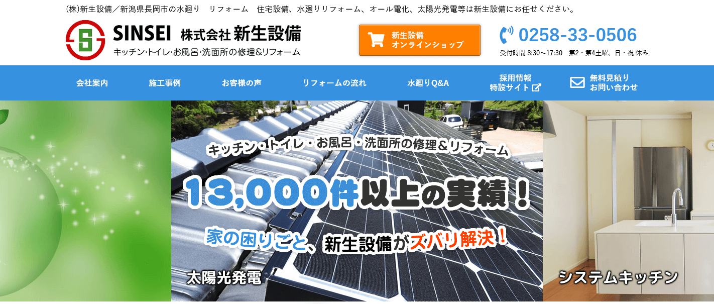 新生設備の評判・口コミ