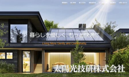 太陽光技研株式会社の評判・口コミ