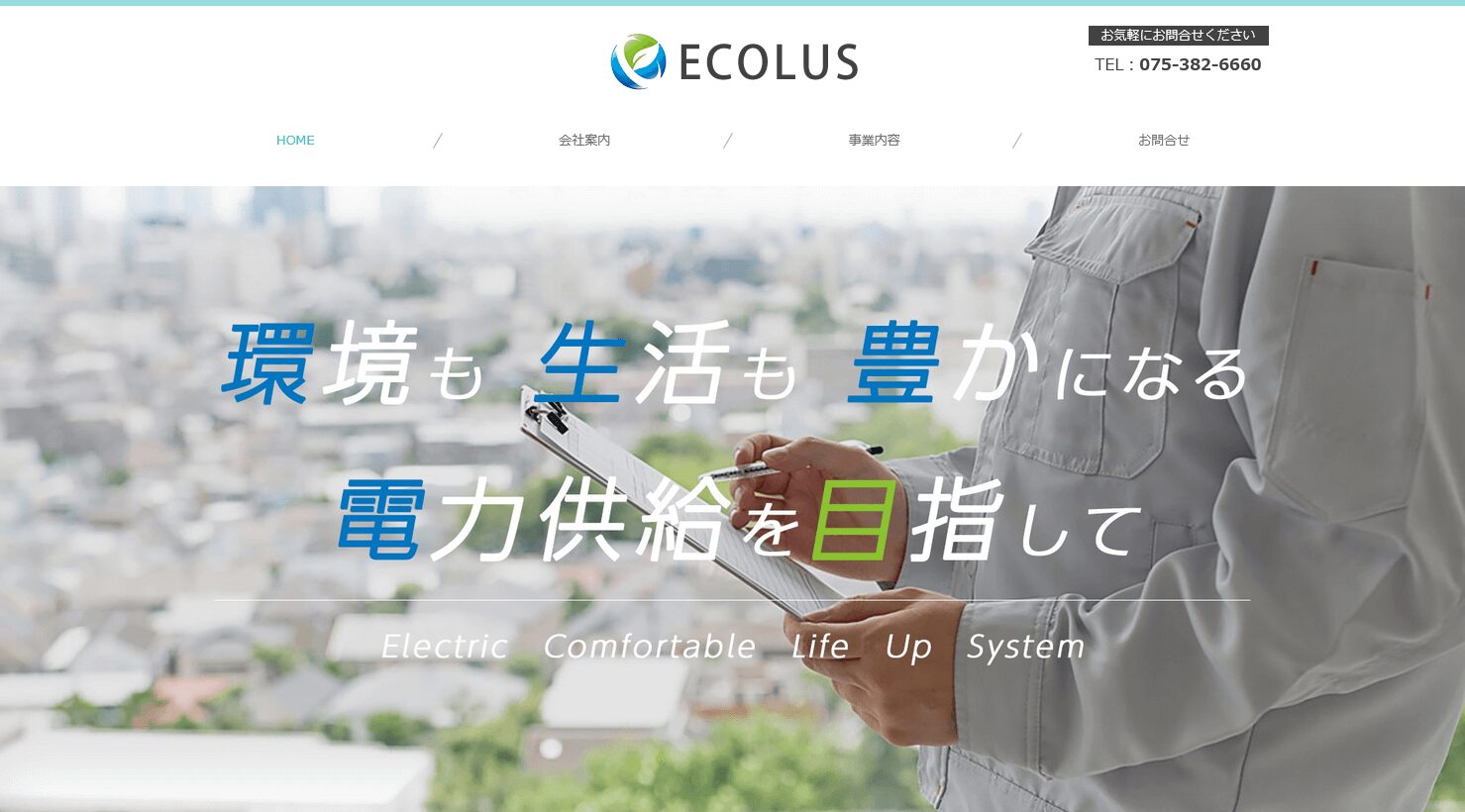 株式会社ECOLUSの評判・口コミ