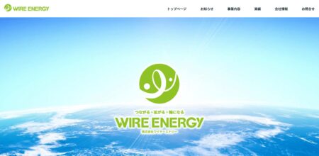 ワイヤーエナジーの評判・口コミ