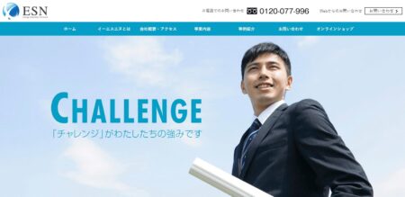 イーエスエヌの評判・口コミ