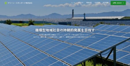 グリーン・スタンダードの評判・口コミ