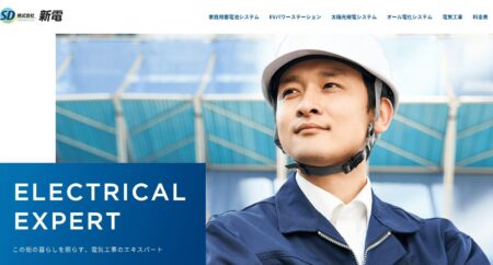 株式会社新電の評判・口コミ