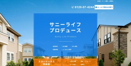 サニーライフプロデュースの評判・口コミ