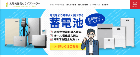 ライフソーラーの評判・口コミ