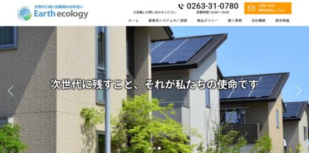 Earth ecology株式会社の評判・口コミ
