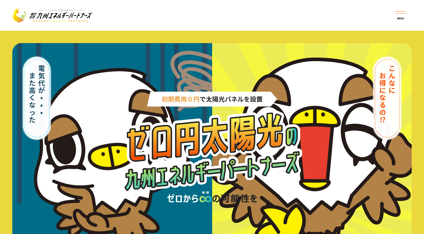 九州エネルギーパートナーズの評判・口コミ