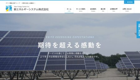 新エネルギーシステム株式会社の評判・口コミ