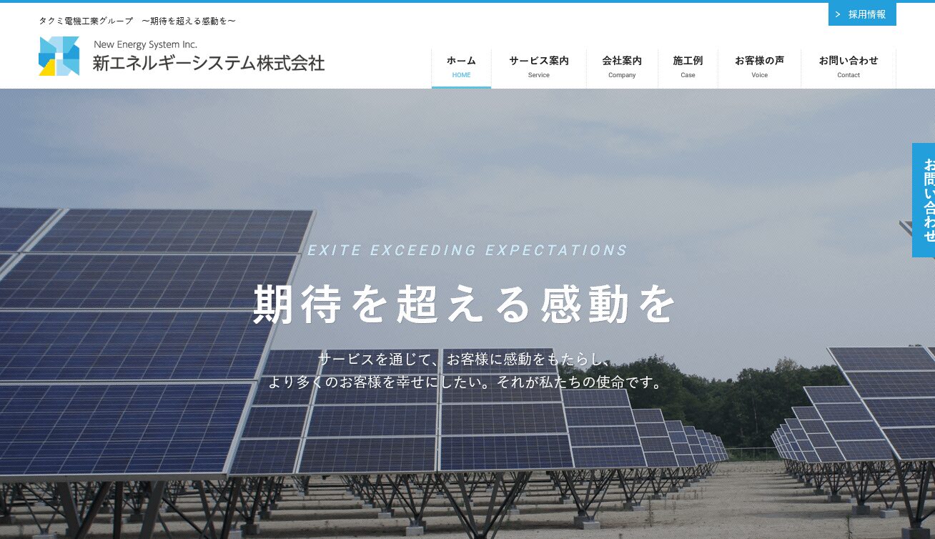 新エネルギーシステム株式会社の評判・口コミ