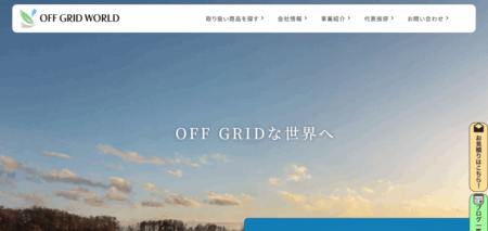 OFF GRID WORLDの評判・口コミ