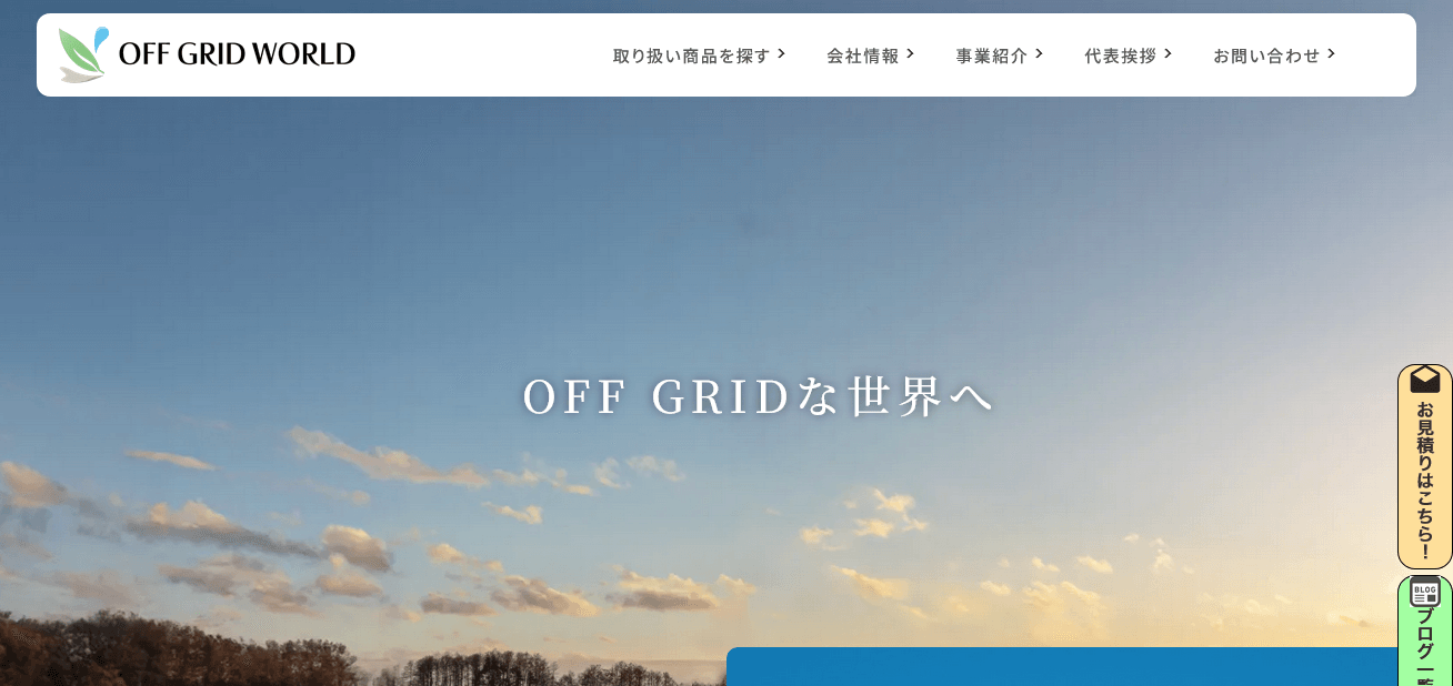 OFF GRID WORLDの評判・口コミ