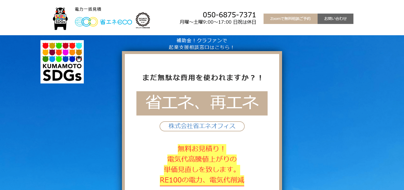 株式会社省エネオフィスの評判・口コミ
