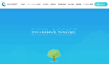 株式会社エコ・アシストの評判・口コミ