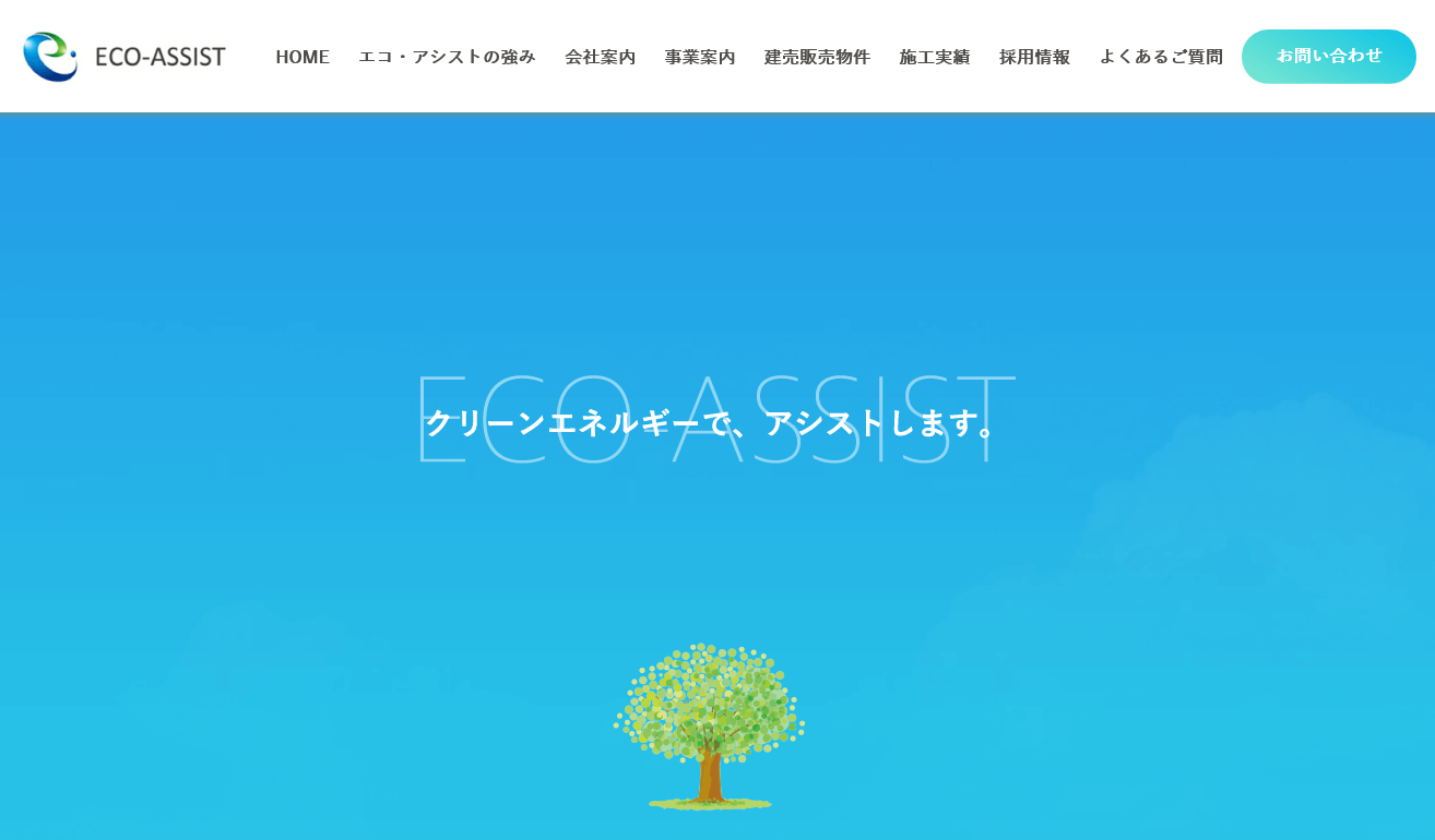 株式会社エコ・アシストの評判・口コミ