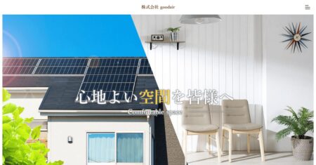 株式会社goodairの評判・口コミ