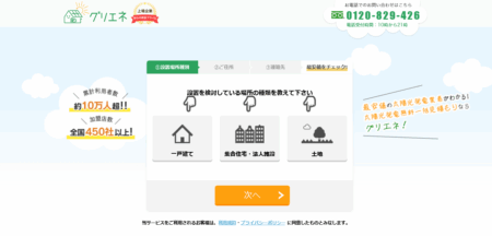 太陽光発電見積サイト「グリエネ」