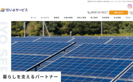 いよサービスの評判・口コミ